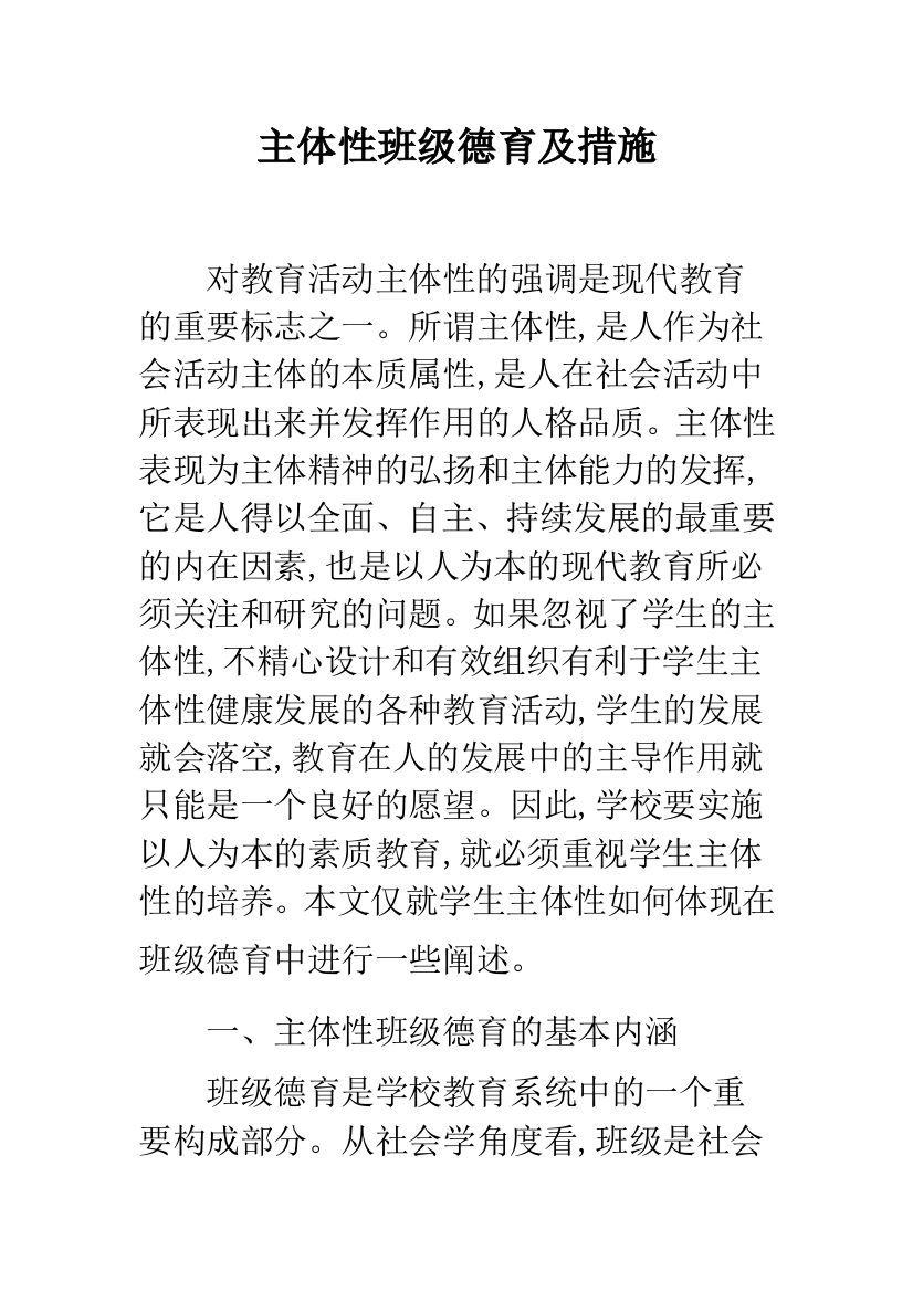 主体性班级德育及措施