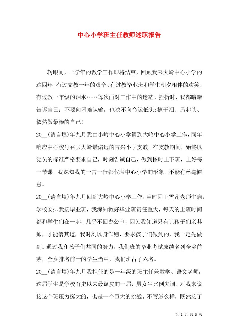 精编中心小学班主任教师述职报告