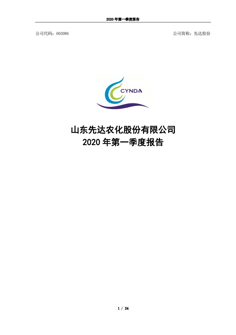 上交所-先达股份2020年第一季度报告-20200427