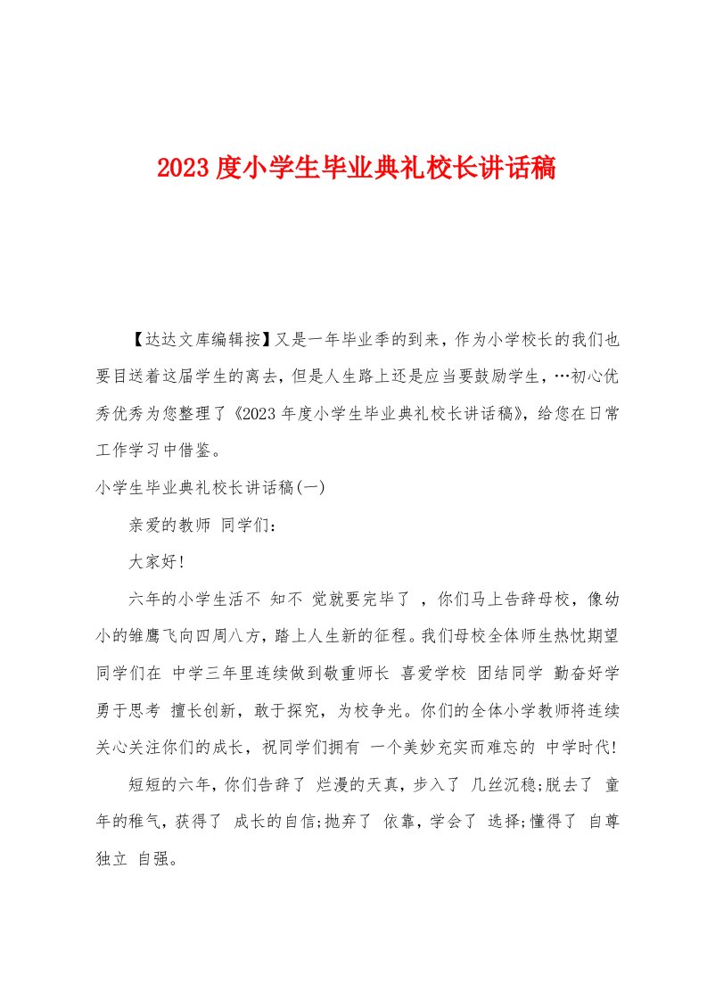 2023年度小学生毕业典礼校长讲话稿