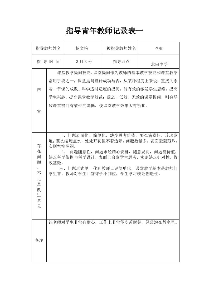 指导青年教师记录表一