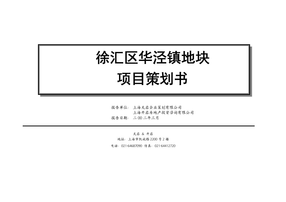 徐汇区华泾镇地块项目策划书