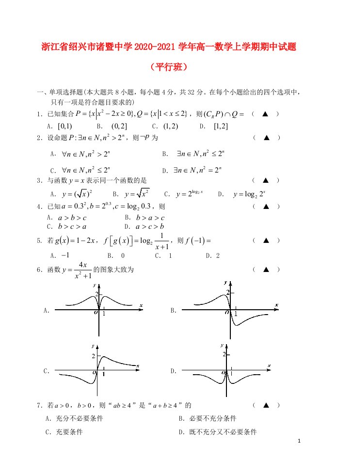 浙江省绍兴市诸暨中学2020_2021学年高一数学上学期期中试题平行班