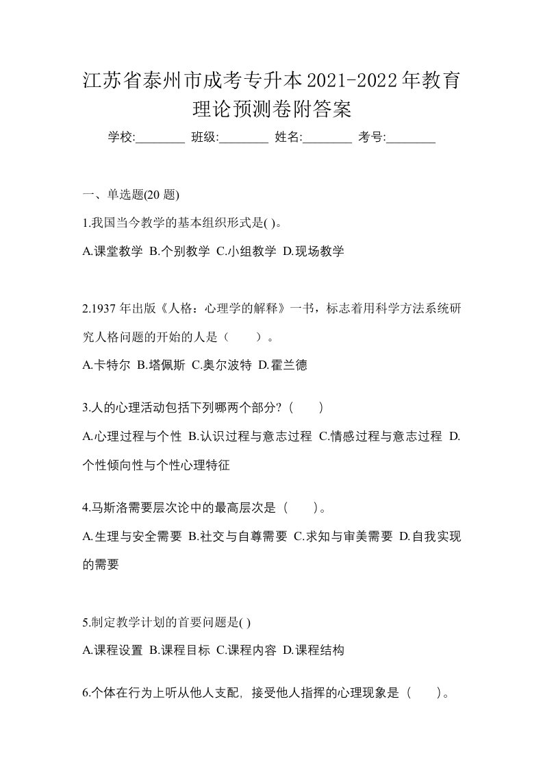 江苏省泰州市成考专升本2021-2022年教育理论预测卷附答案