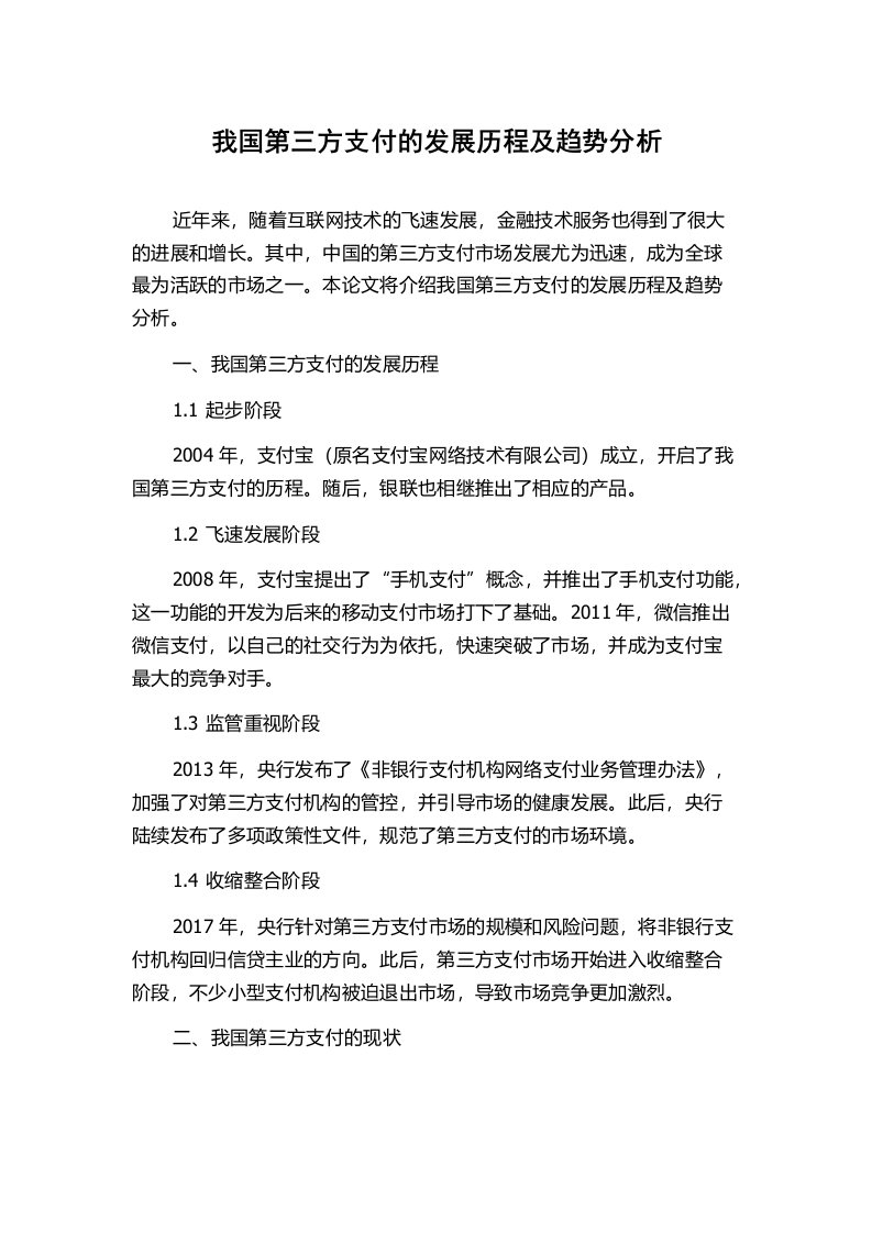 我国第三方支付的发展历程及趋势分析