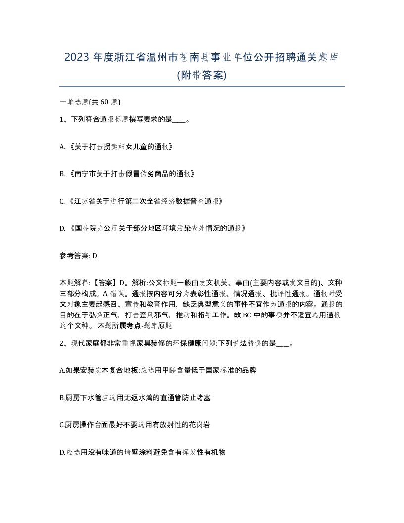 2023年度浙江省温州市苍南县事业单位公开招聘通关题库附带答案