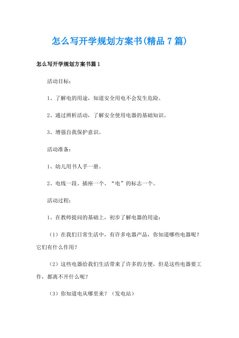 怎么写开学规划方案书(精品7篇)