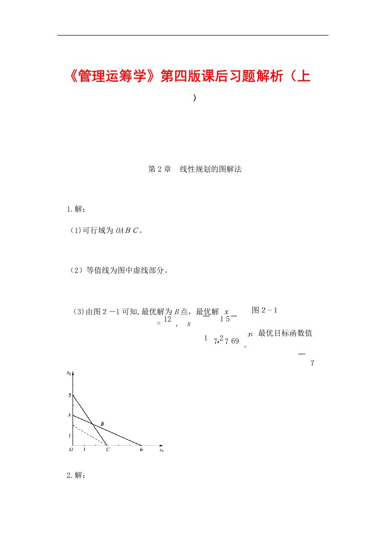 《管理运筹学》第四版课后习题答案