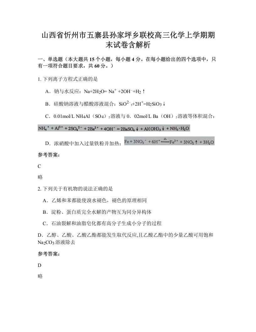 山西省忻州市五寨县孙家坪乡联校高三化学上学期期末试卷含解析