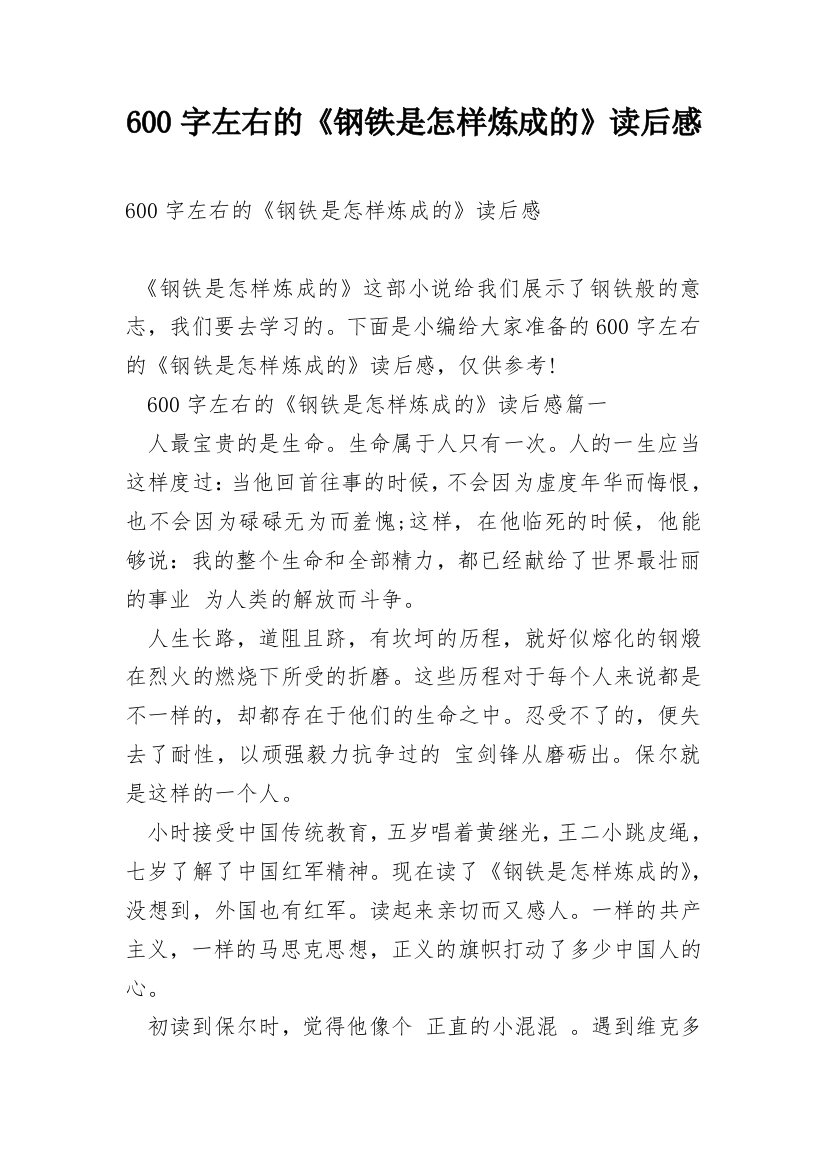 600字左右的《钢铁是怎样炼成的》读后感