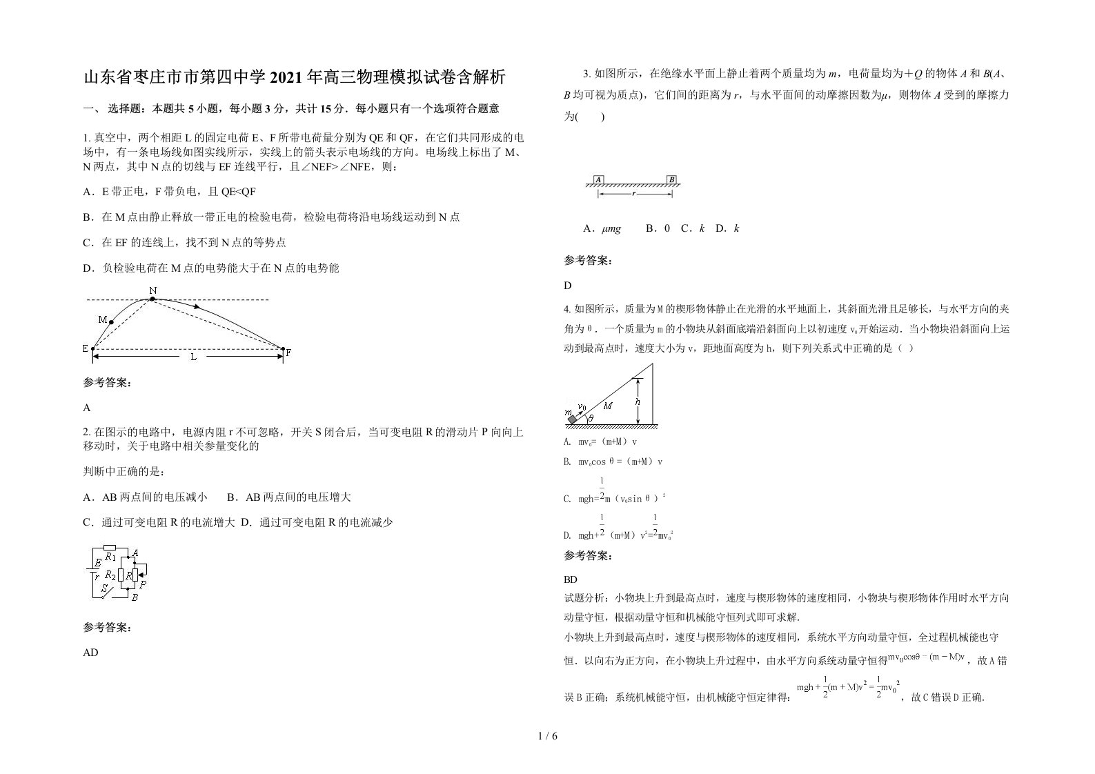 山东省枣庄市市第四中学2021年高三物理模拟试卷含解析