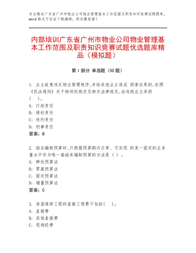 内部培训广东省广州市物业公司物业管理基本工作范围及职责知识竞赛试题优选题库精品（模拟题）