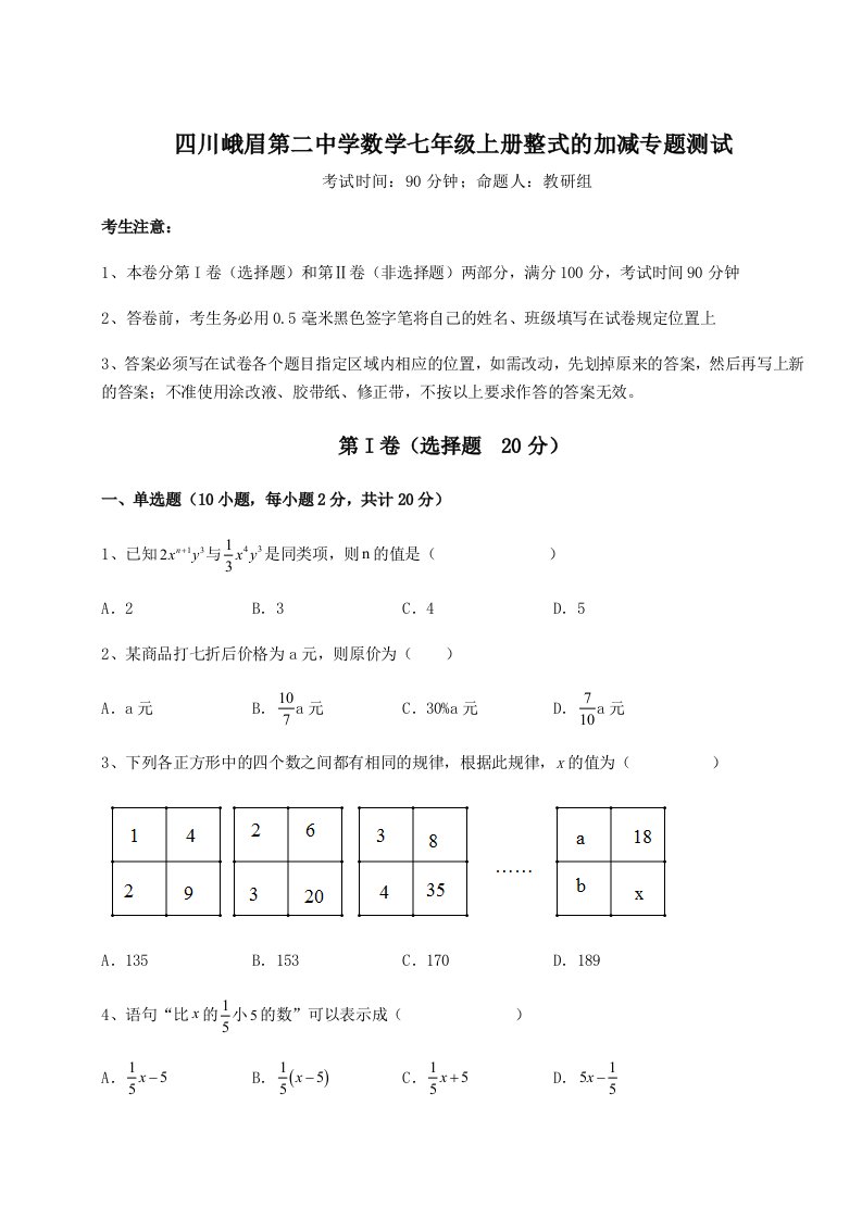 第一次月考滚动检测卷-四川峨眉第二中学数学七年级上册整式的加减专题测试A卷（解析版）