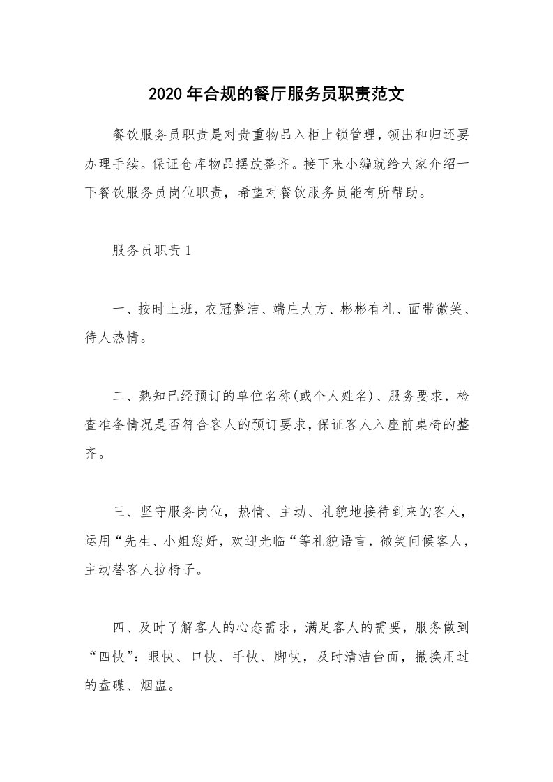 办公文秘_2020年合规的餐厅服务员职责范文