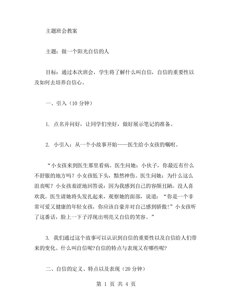 《做一个阳光自信的人》主题班会教案：自信是人生道路的明灯