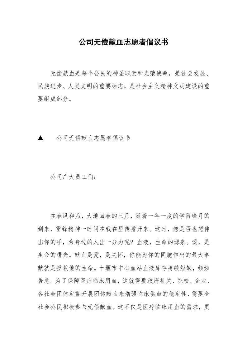 公司无偿献血志愿者倡议书