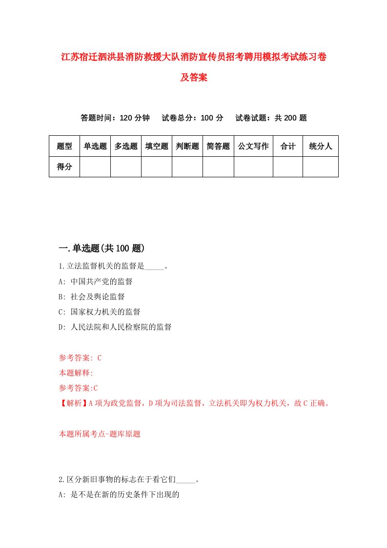 江苏宿迁泗洪县消防救援大队消防宣传员招考聘用模拟考试练习卷及答案第7版