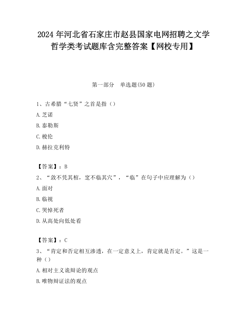 2024年河北省石家庄市赵县国家电网招聘之文学哲学类考试题库含完整答案【网校专用】