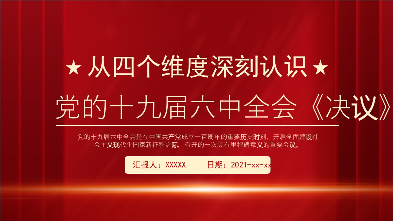 《从四个维度深刻认识党第三个历史决议》PPT课件