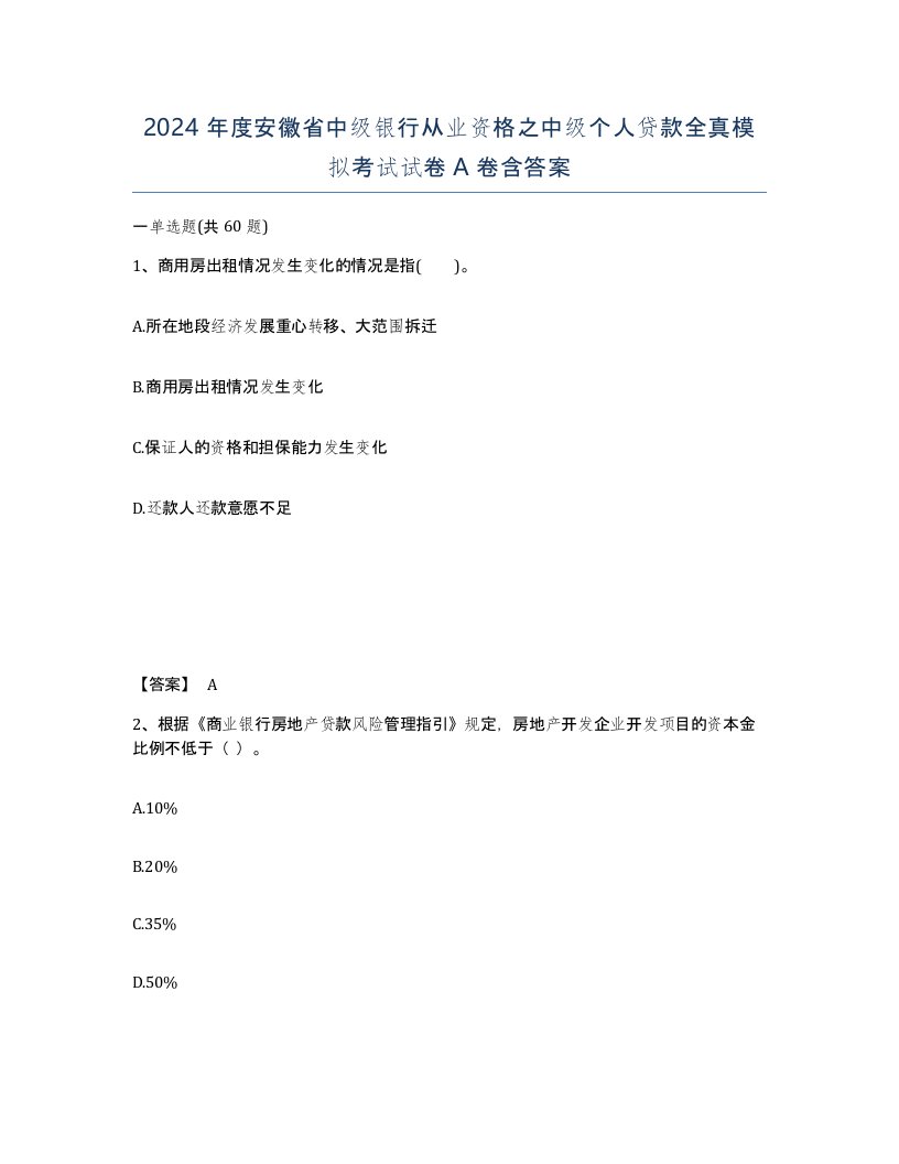 2024年度安徽省中级银行从业资格之中级个人贷款全真模拟考试试卷A卷含答案