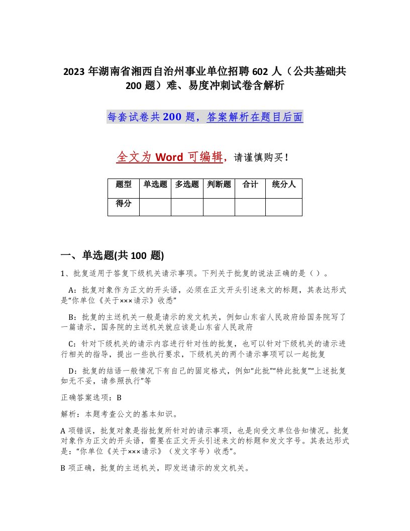 2023年湖南省湘西自治州事业单位招聘602人公共基础共200题难易度冲刺试卷含解析