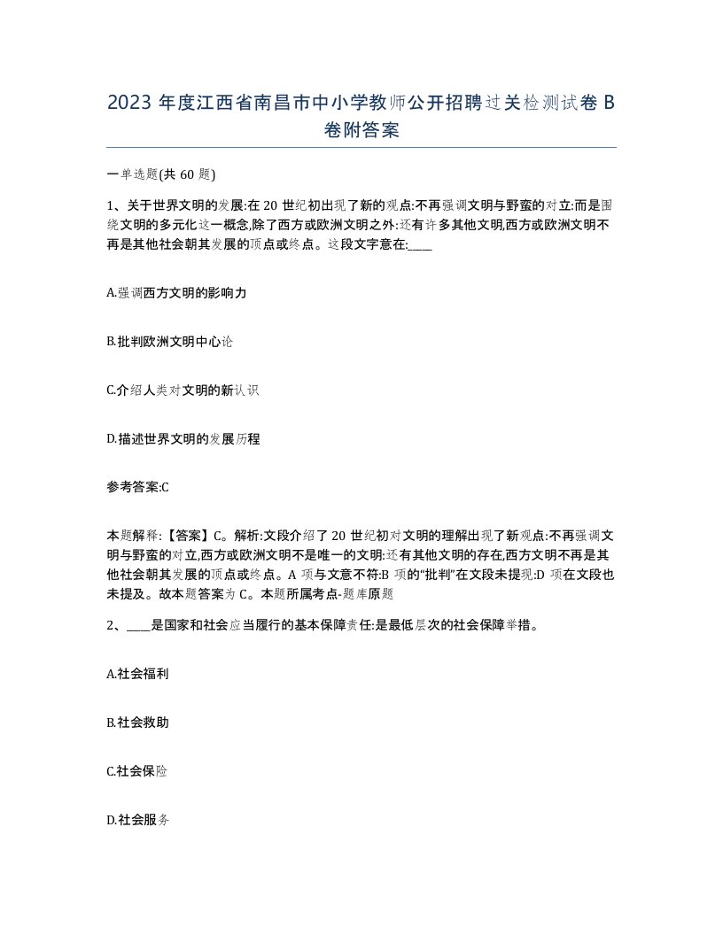 2023年度江西省南昌市中小学教师公开招聘过关检测试卷B卷附答案