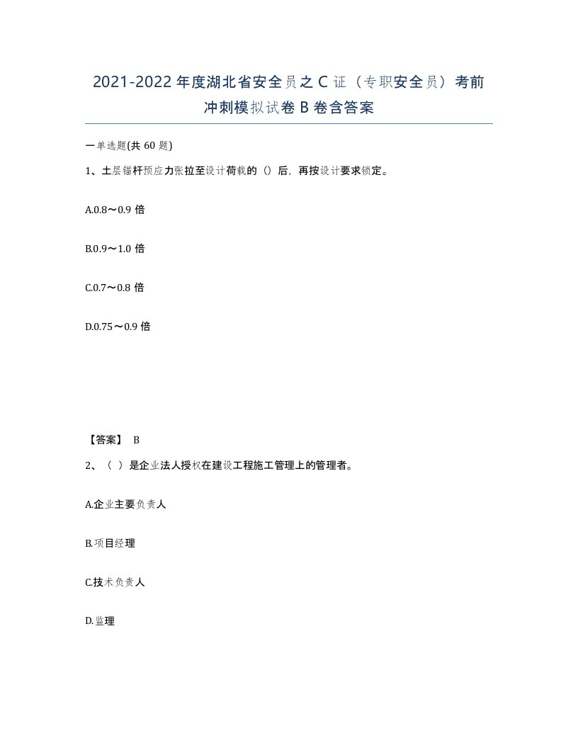 2021-2022年度湖北省安全员之C证专职安全员考前冲刺模拟试卷B卷含答案