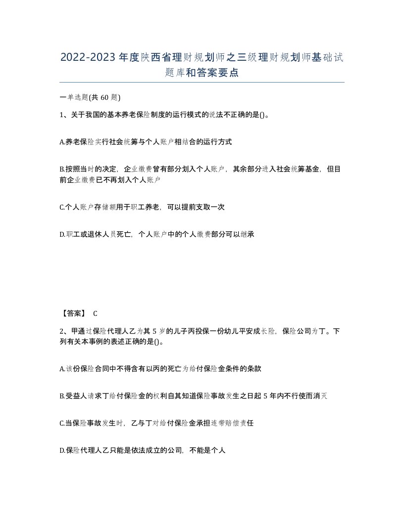 2022-2023年度陕西省理财规划师之三级理财规划师基础试题库和答案要点