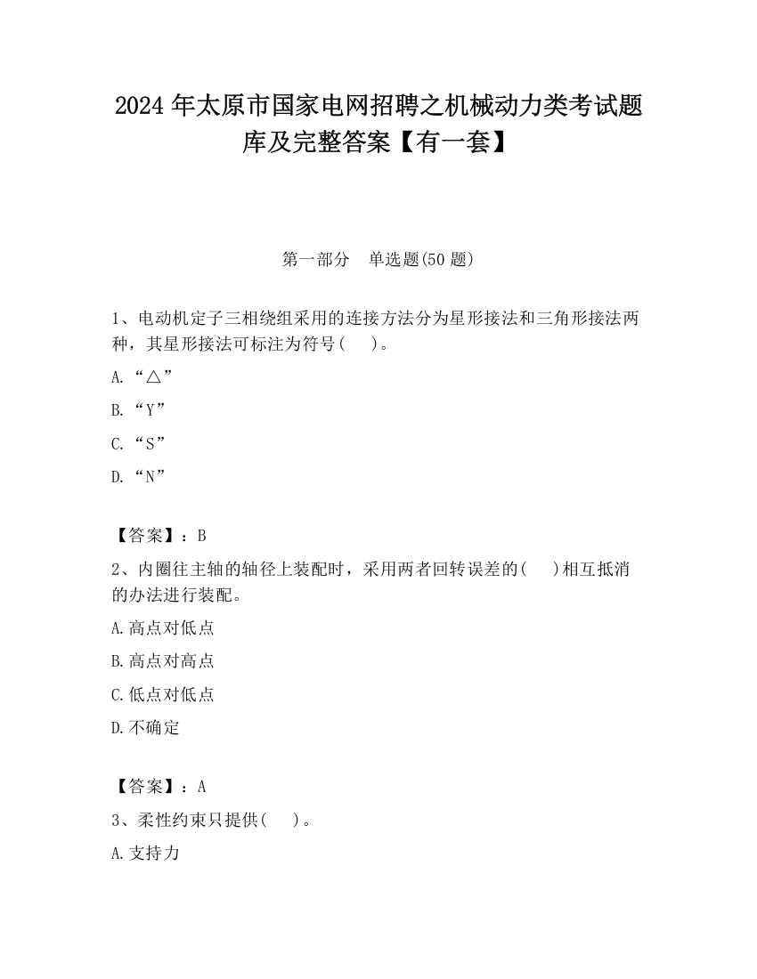 2024年太原市国家电网招聘之机械动力类考试题库及完整答案【有一套】