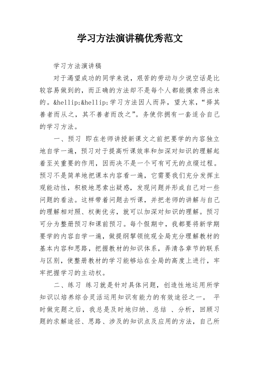 学习方法演讲稿优秀范文