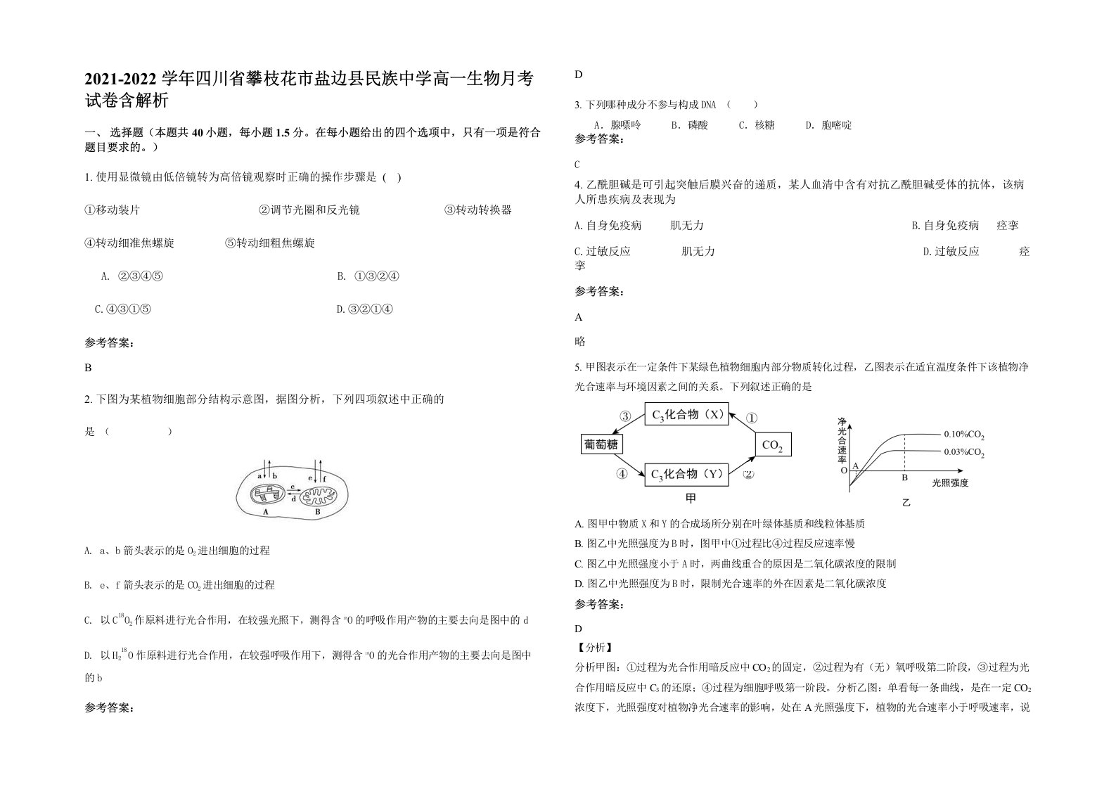 2021-2022学年四川省攀枝花市盐边县民族中学高一生物月考试卷含解析