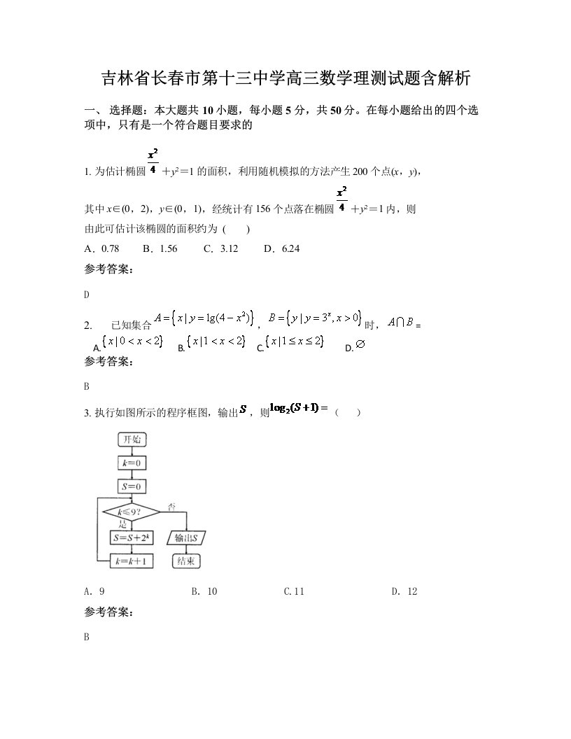 吉林省长春市第十三中学高三数学理测试题含解析