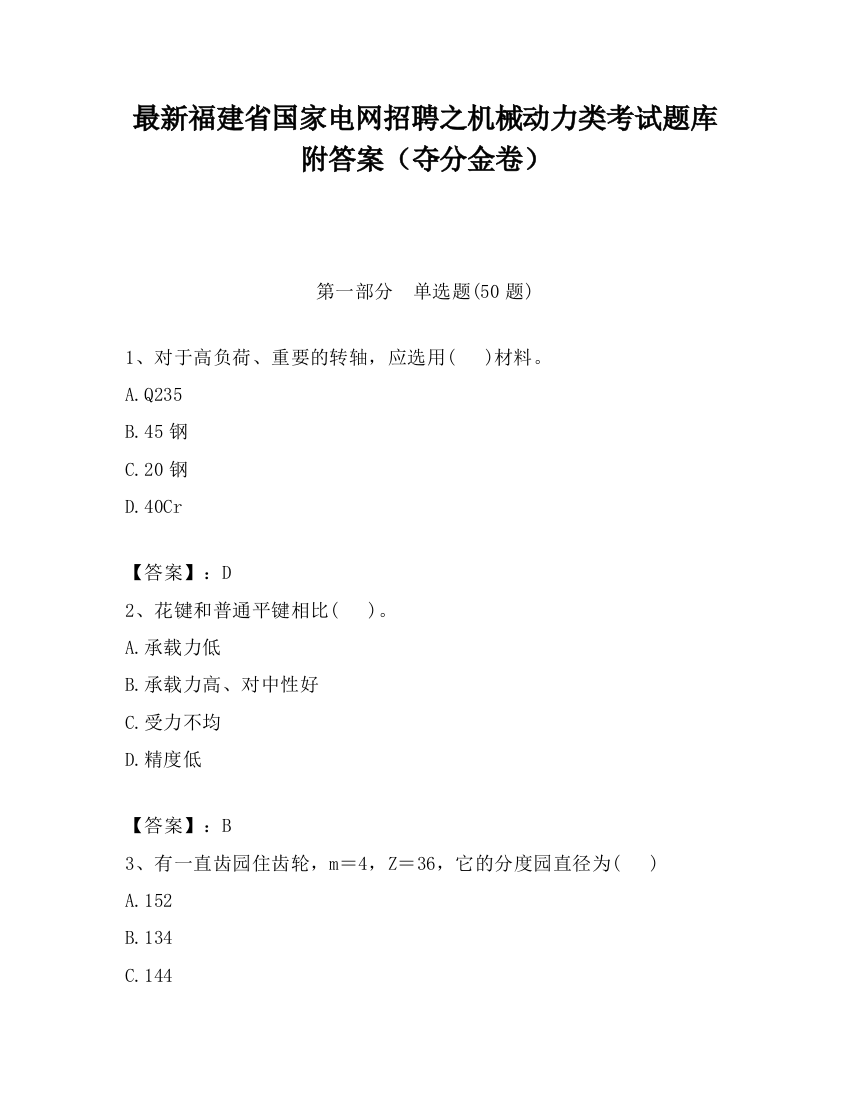 最新福建省国家电网招聘之机械动力类考试题库附答案（夺分金卷）