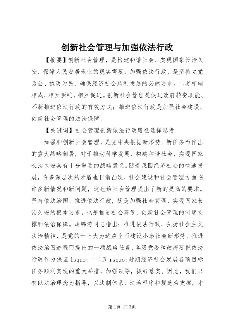 创新社会管理与加强依法行政