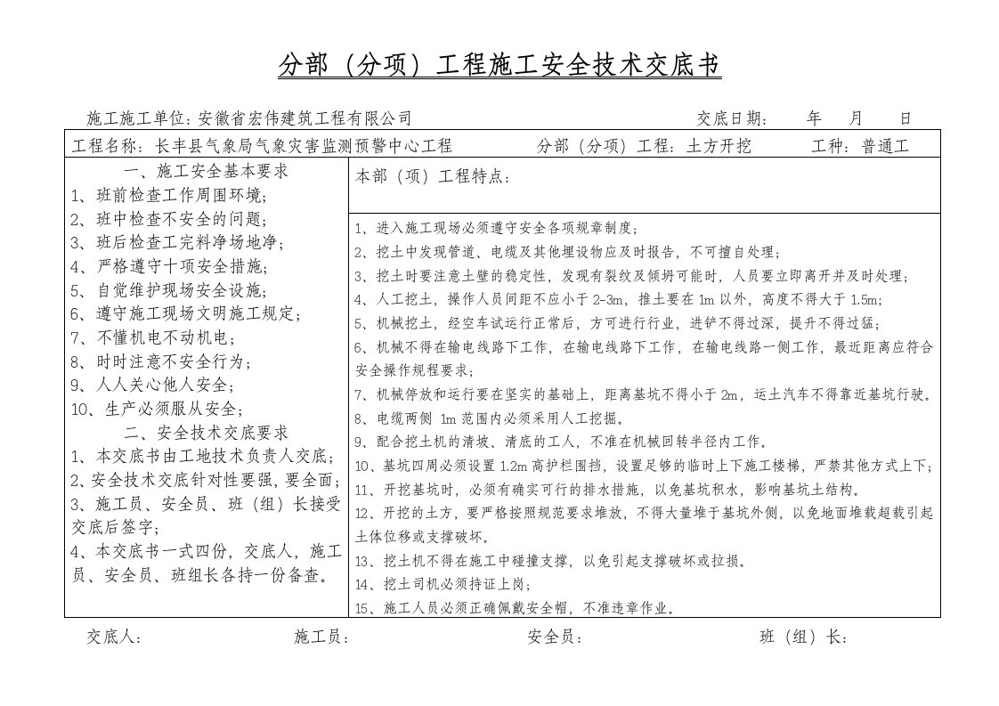 工程安全-分部分项工程施工安全技术交底书副本