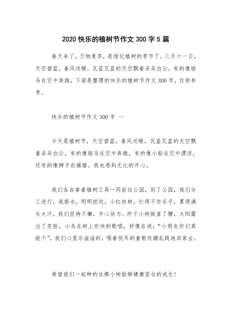 2020快乐的植树节作文300字5篇