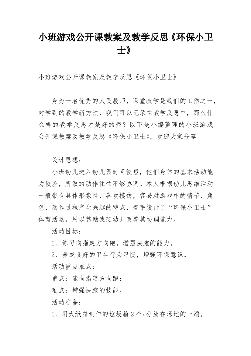 小班游戏公开课教案及教学反思《环保小卫士》