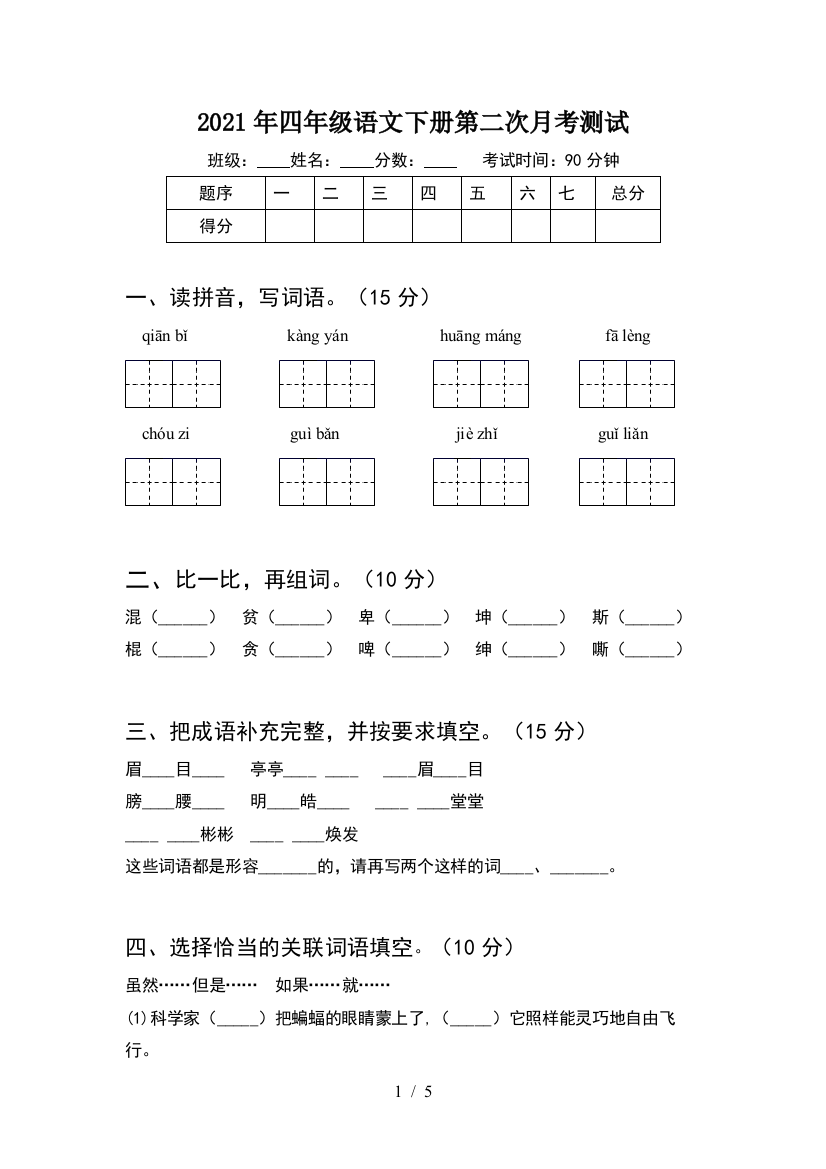 2021年四年级语文下册第二次月考测试