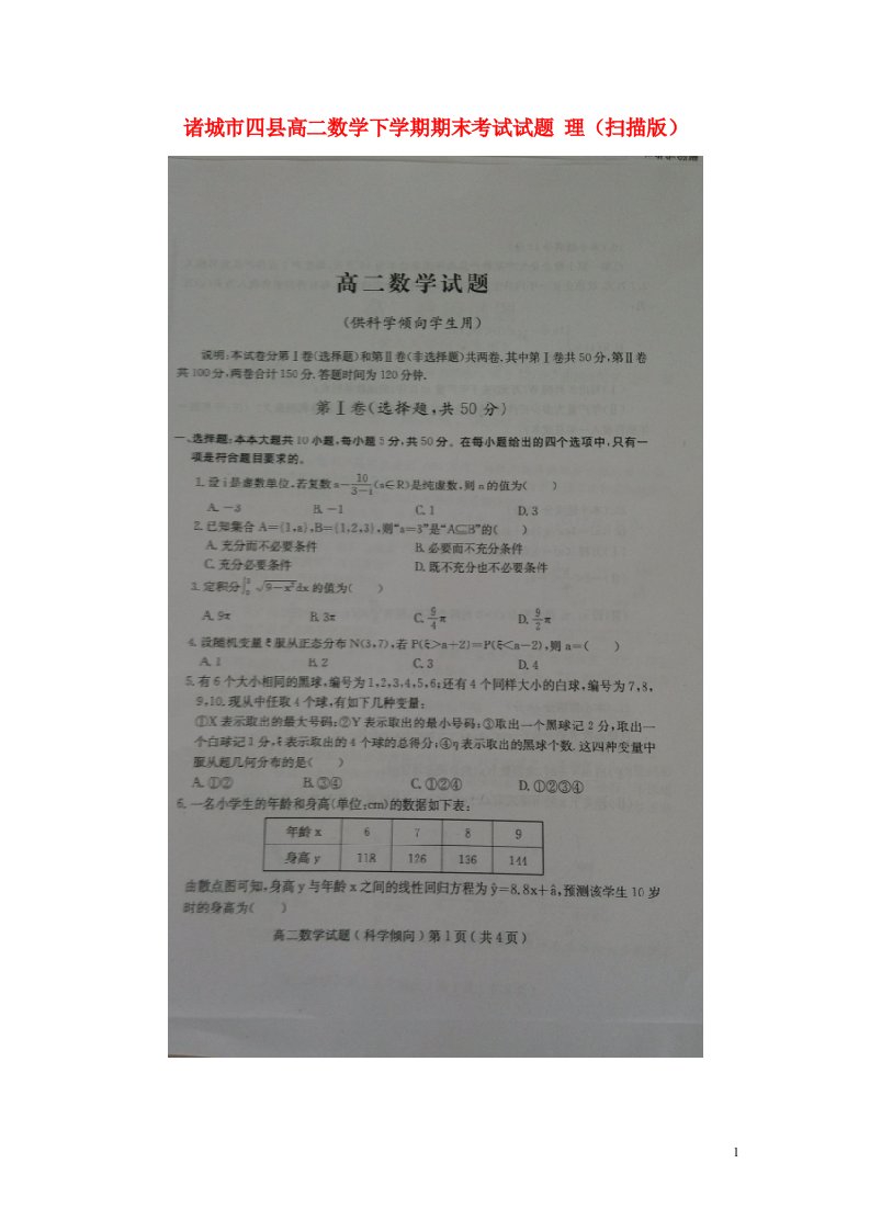 山东省诸城市四县高二数学下学期期末考试试题