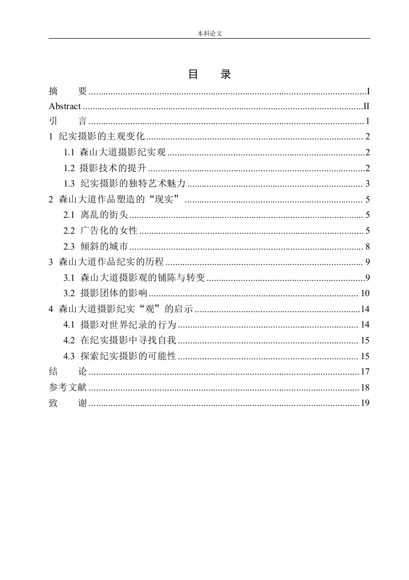 161456417-高经纬-以森山大道为例探析纪实摄影的艺术表现