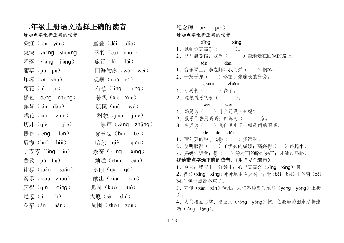 二年级上册语文选择正确的读音