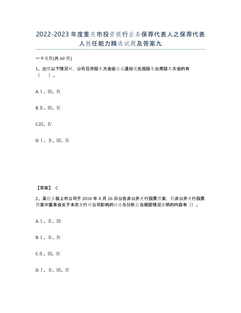 2022-2023年度重庆市投资银行业务保荐代表人之保荐代表人胜任能力试题及答案九