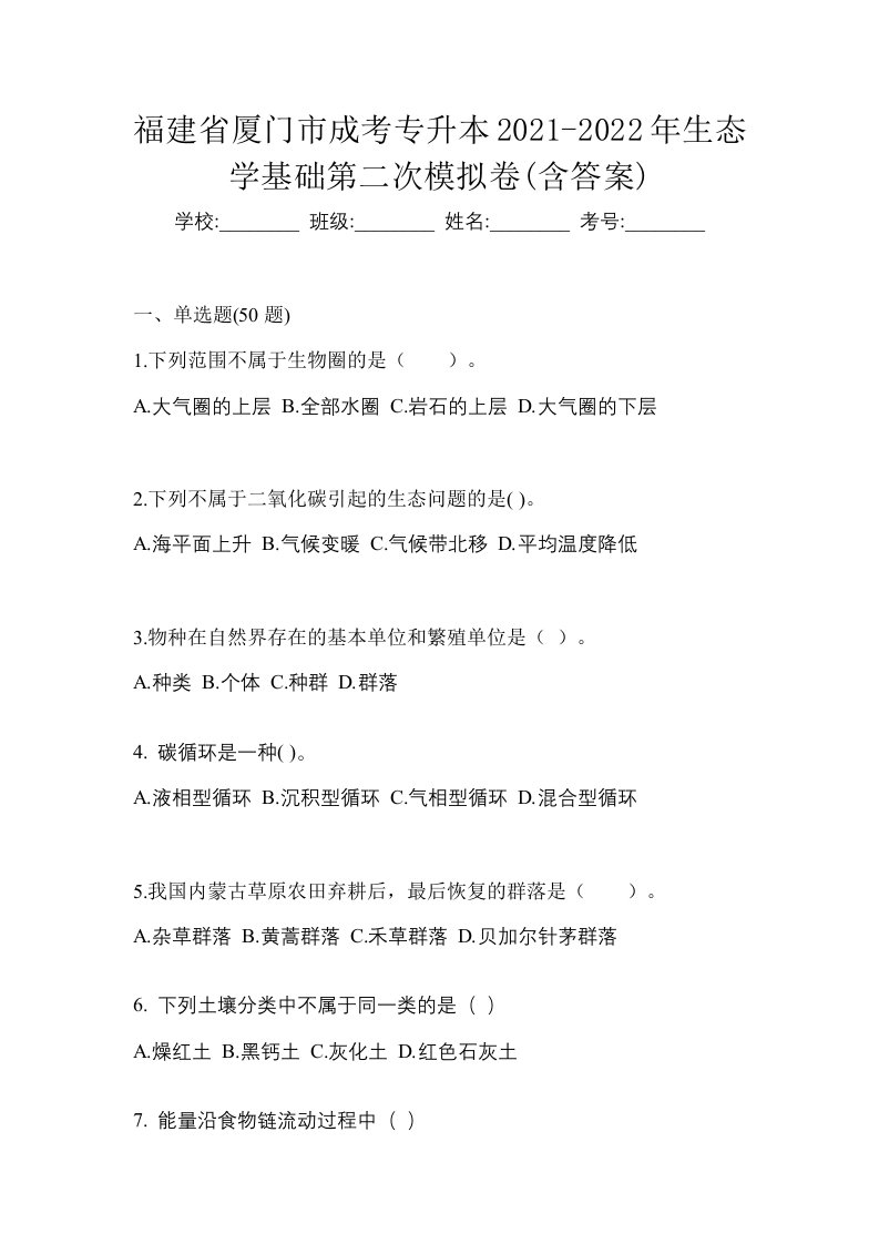 福建省厦门市成考专升本2021-2022年生态学基础第二次模拟卷含答案