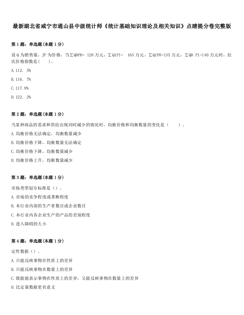 最新湖北省咸宁市通山县中级统计师《统计基础知识理论及相关知识》点睛提分卷完整版