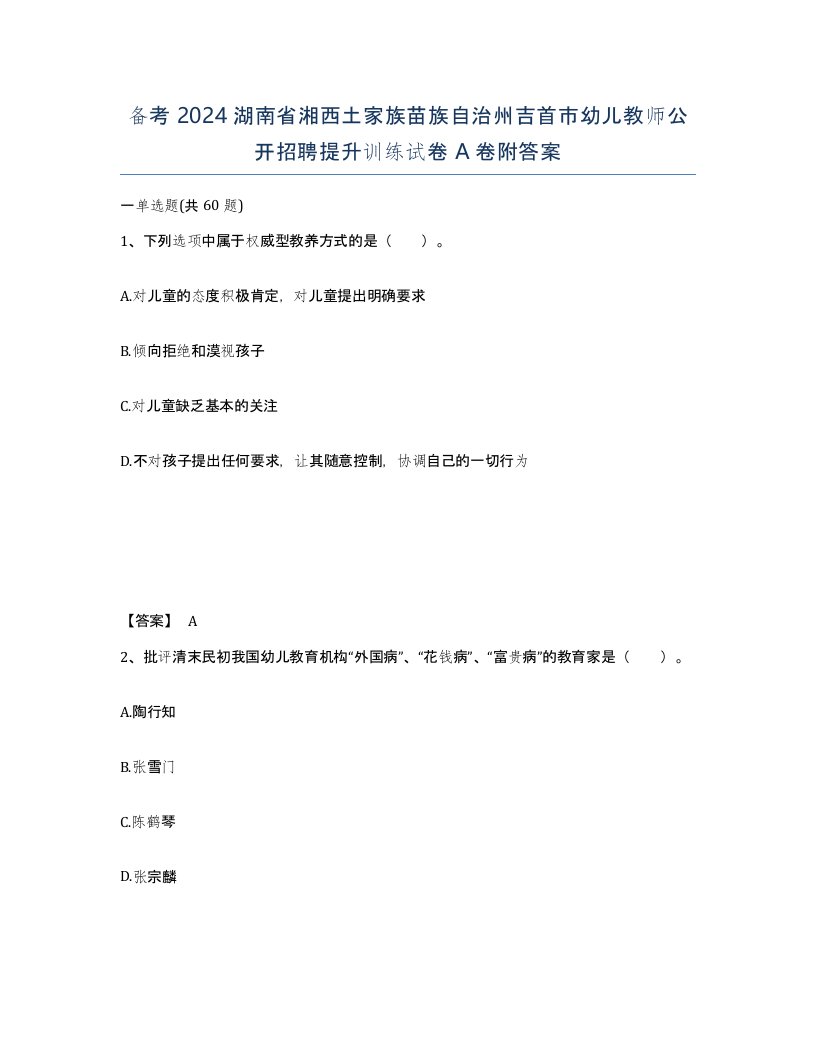 备考2024湖南省湘西土家族苗族自治州吉首市幼儿教师公开招聘提升训练试卷A卷附答案