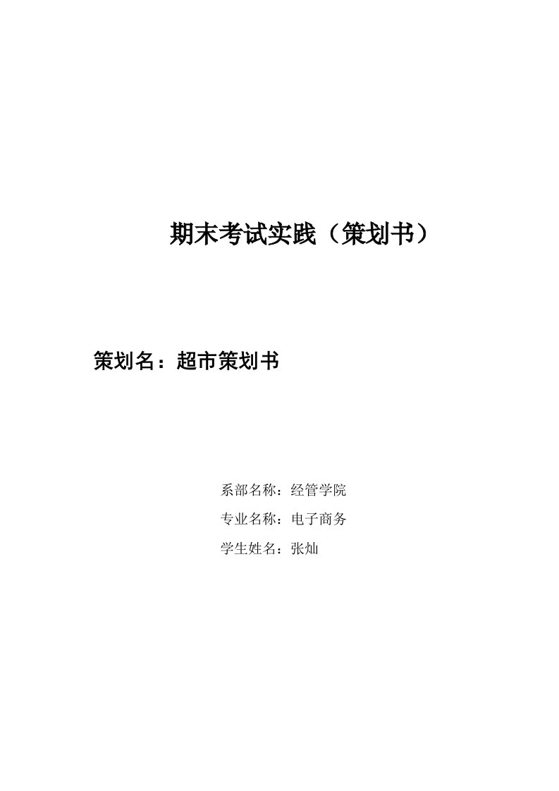 企业营销策划书模板范文