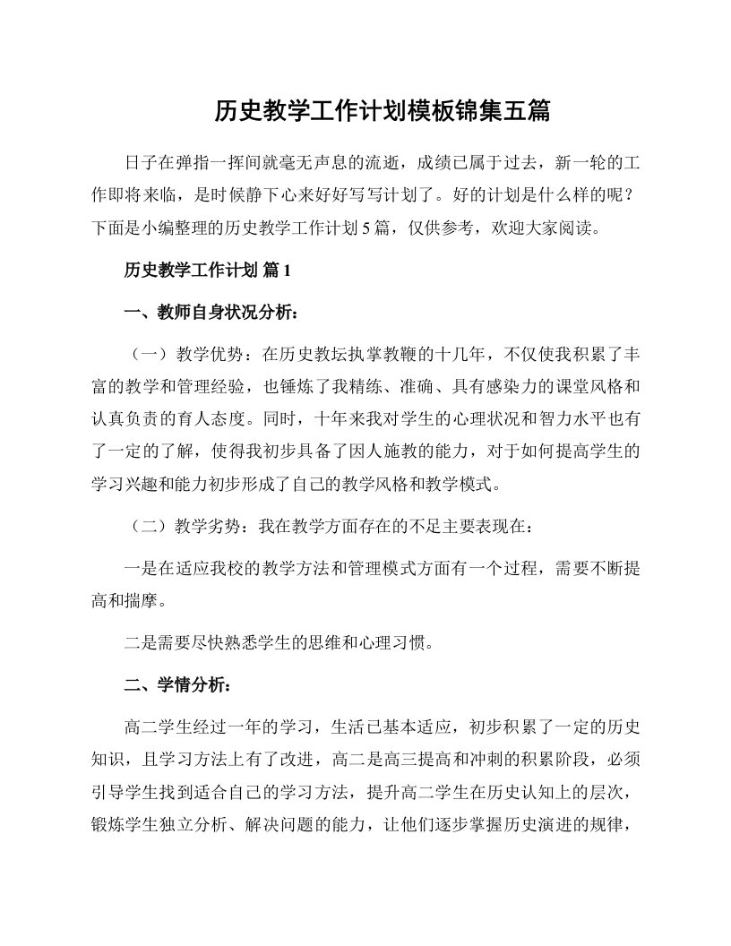 历史教学工作计划模板锦集五篇