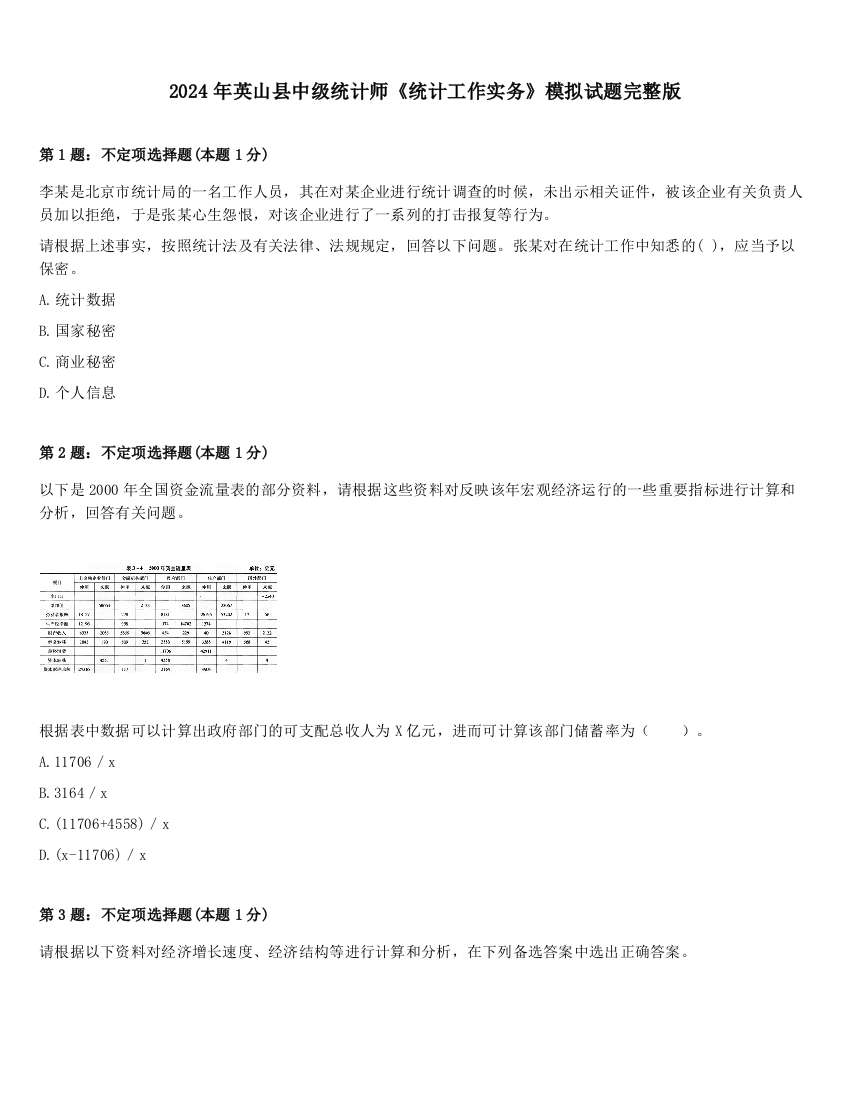 2024年英山县中级统计师《统计工作实务》模拟试题完整版