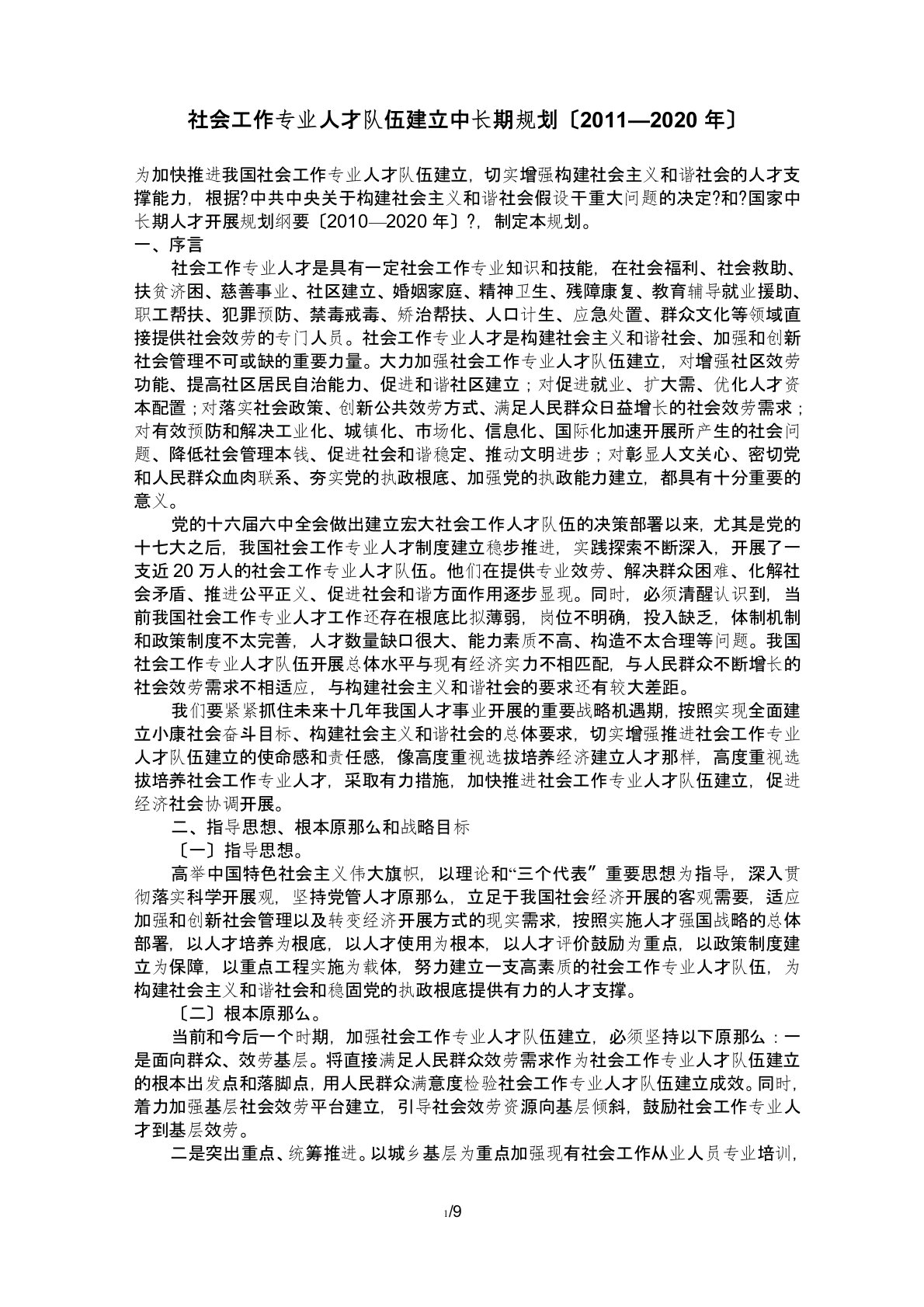 社会工作专业人才队伍建设中长期规划