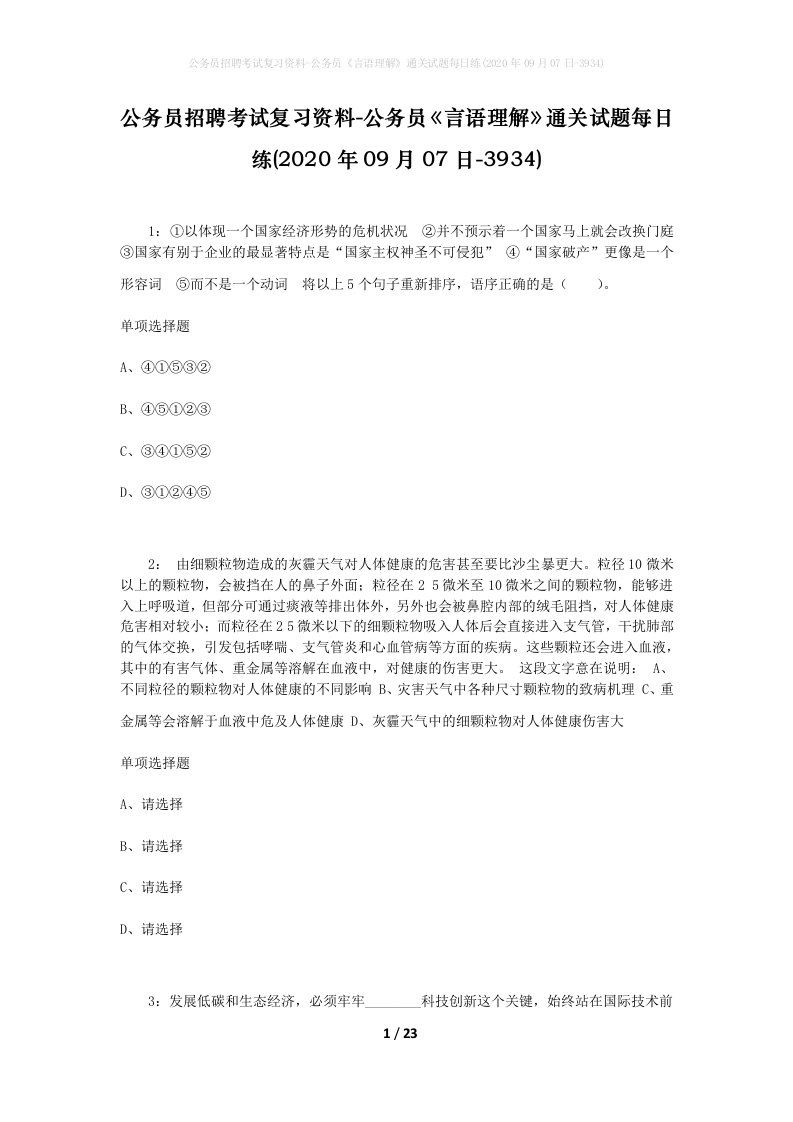 公务员招聘考试复习资料-公务员言语理解通关试题每日练2020年09月07日-3934